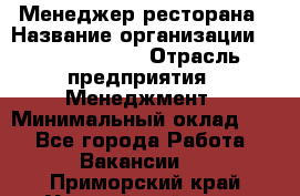 Менеджер ресторана › Название организации ­ Burger King › Отрасль предприятия ­ Менеджмент › Минимальный оклад ­ 1 - Все города Работа » Вакансии   . Приморский край,Уссурийский г. о. 